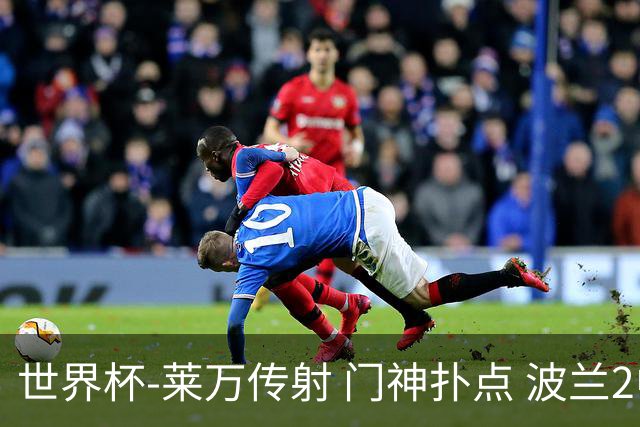 世界杯-莱万传射 门神扑点 波兰2中门框2-0胜沙特