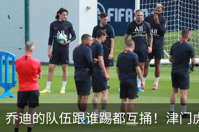 乔迪的队伍跟谁踢都互捅！津门虎首回合3-0玉昆，8月1日主场剑指四连胜