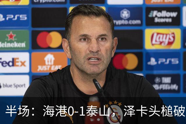 半场：海港0-1泰山，泽卡头槌破门，安佩姆进球被吹