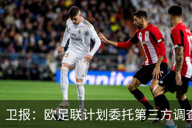 卫报：欧足联计划委托第三方调查FIFA是否试图低价出售世界杯股份