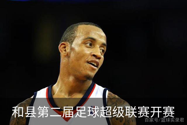 和县第二届足球超级联赛开赛
