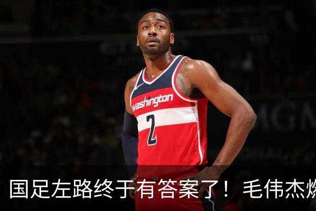 国足左路终于有答案了！毛伟杰燃尽了，马莱莱动起来有用，德尔加多还需正名
