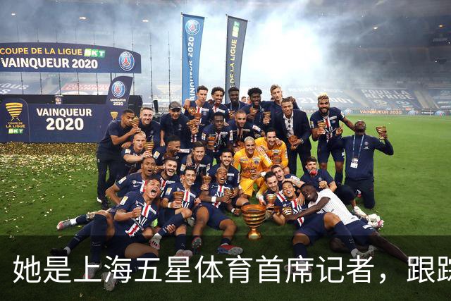 她是上海五星体育首席记者，跟踪报道海港队17年，如今尽显颓势