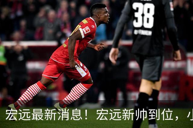 宏远最新消息！宏远新帅到位，小陈总留人失败，威姆斯首谈杜锋下课！