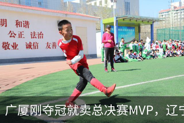 广厦刚夺冠就卖总决赛MVP，辽宁深夜截胡北京，胡金秋1亿转会黄了