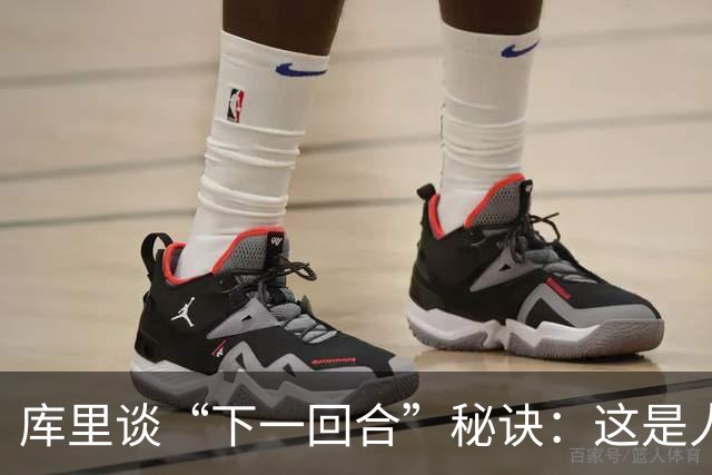 库里谈“下一回合”秘诀：这是人生准则，控制能控制的