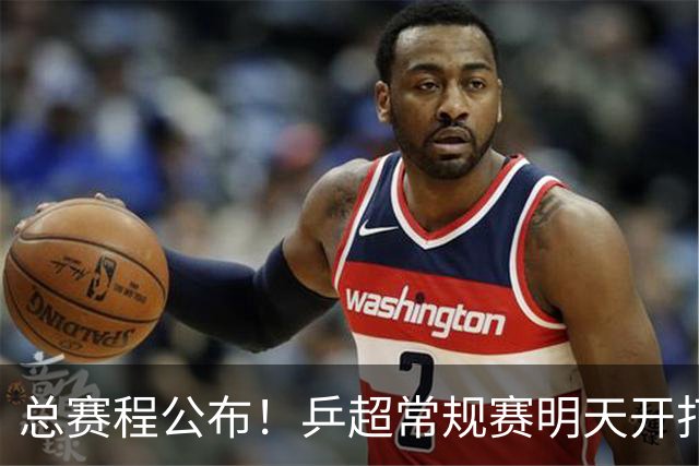 总赛程公布！乒超常规赛明天开打，王楚钦孙颖莎领衔全明星出战