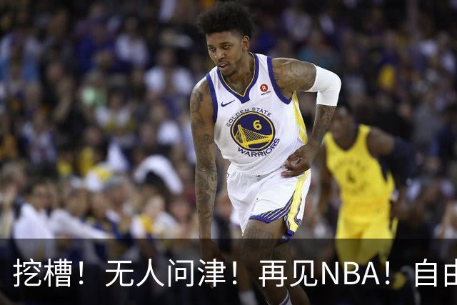 挖槽！无人问津！再见NBA！自由市场第一惨淡巨星