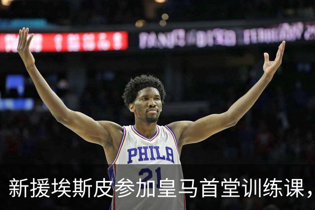 新援埃斯皮参加皇马首堂训练课，穆帅亲自上前调教