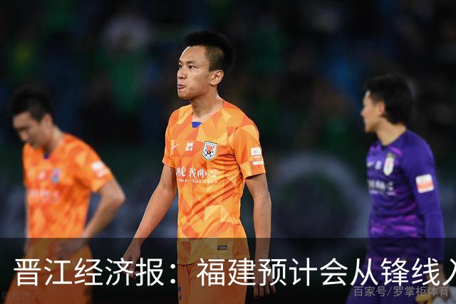 晋江经济报：福建预计会从锋线入手 在选秀大会选即插即用的球员