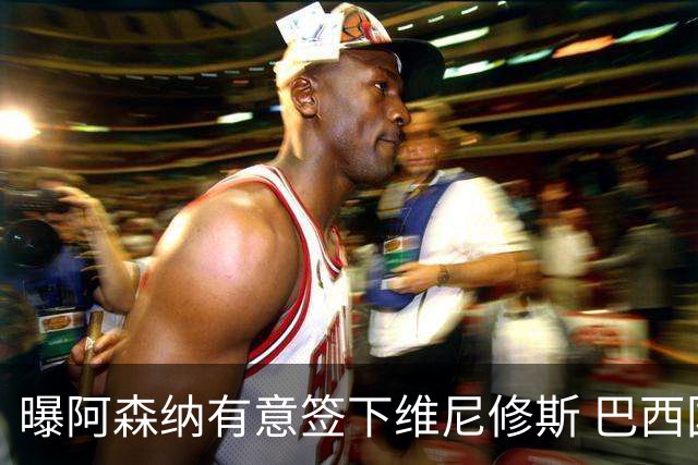曝阿森纳有意签下维尼修斯 巴西国脚索要3000万欧年薪引皇马不满