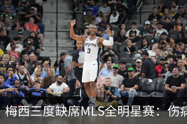 梅西三度缺席MLS全明星赛：伤病、争议禁赛与世界杯后的特许休假