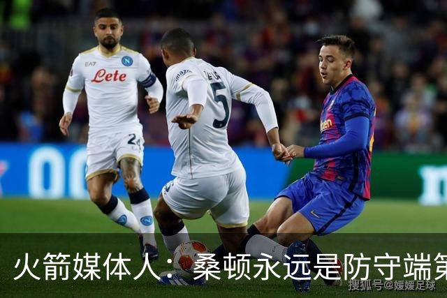 火箭媒体人：桑顿永远是防守端第一个退防的人 符合乌度卡要求