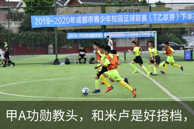 甲A功勋教头，和米卢是好搭档，82岁精神矍铄，仍为中国足球奔走