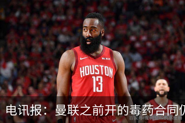 电讯报：曼联之前开的毒药合同仍在影响转会操作，所以已经改制