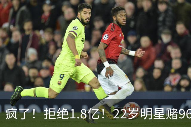 疯了！拒绝1.8亿！22岁明星赌962万！真赌对了吗？