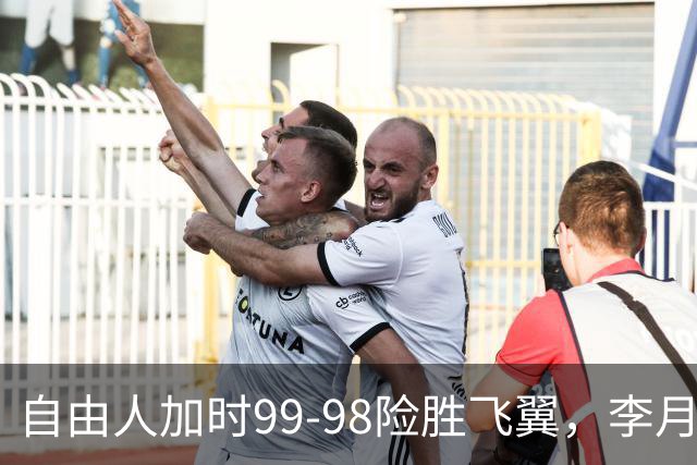 自由人加时99-98险胜飞翼，李月汝7分1助，韩旭2分2板
