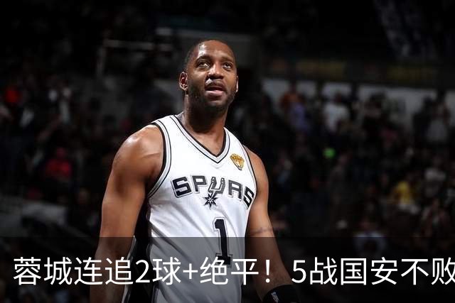 蓉城连追2球+绝平！5战国安不败 遭4连平后整月未赢球 仍15分领跑