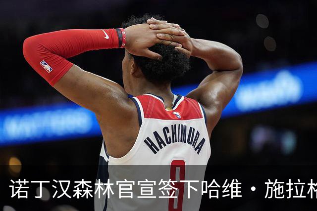 诺丁汉森林官宣签下哈维·施拉格 自由身加盟与格拉纳斯重聚