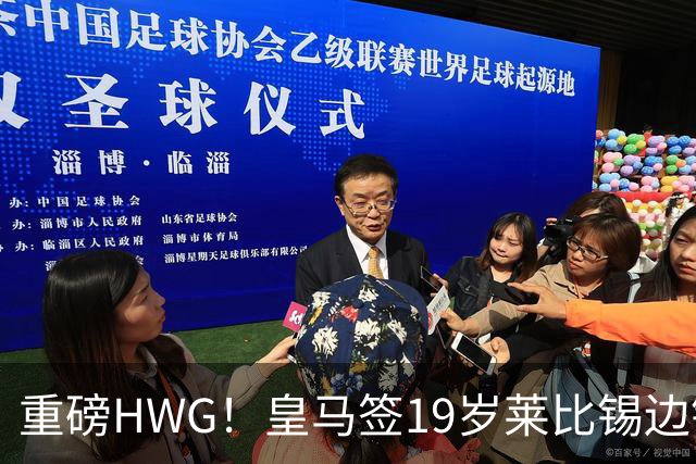 重磅HWG！皇马签19岁莱比锡边锋 转会费远超1亿欧 巴黎愤而退出