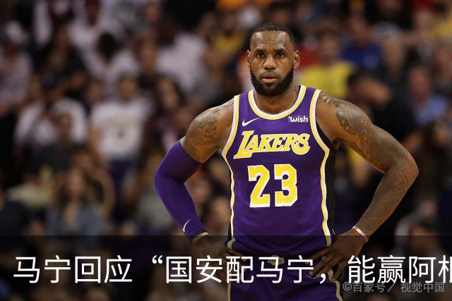 马宁回应“国安配马宁，能赢阿根廷”热梗：我觉得没什么，开开玩笑玩玩梗，这就是球迷最可爱的一面