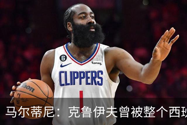 马尔蒂尼：克鲁伊夫曾被整个西班牙反对，但现在他们得益于此