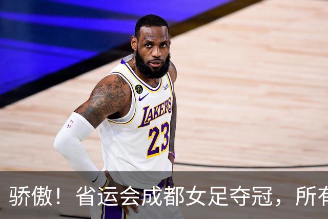 骄傲！省运会成都女足夺冠，所有队员都来自棠湖中学