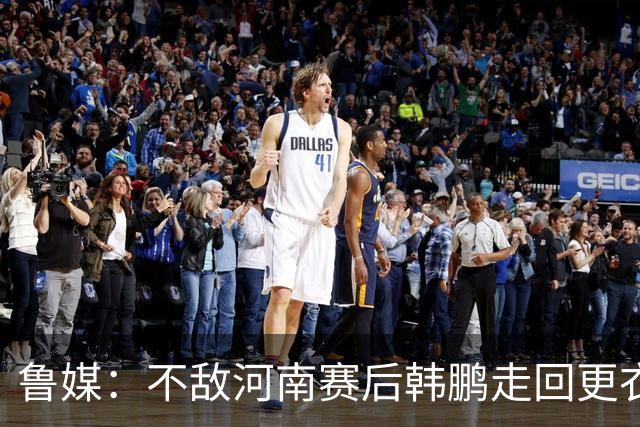 鲁媒：不敌河南赛后韩鹏走回更衣室，今年第一次没和全队一起谢场