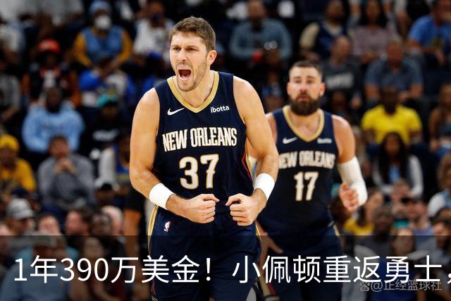 1年390万美金！小佩顿重返勇士，绿军酝酿大交易，库里太佛系了