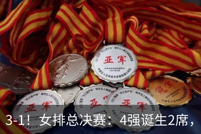 3-1！女排总决赛：4强诞生2席，巴西拦网虐日本15分，中国打硬战