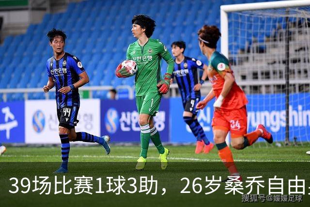 39场比赛1球3助，26岁桑乔自由身却引卡塔尔豪门出手