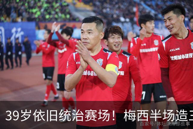 39岁依旧统治赛场！梅西半场造三球封神，千球里程碑近在咫尺
