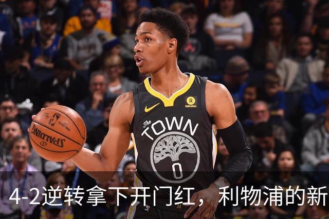4-2逆转拿下开门红，利物浦的新篇章从热身赛就亮了