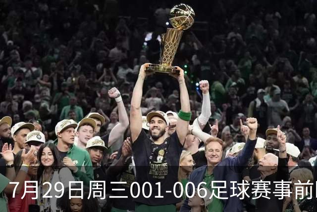 7月29日周三001-006足球赛事前瞻：欧冠杯、巴西甲