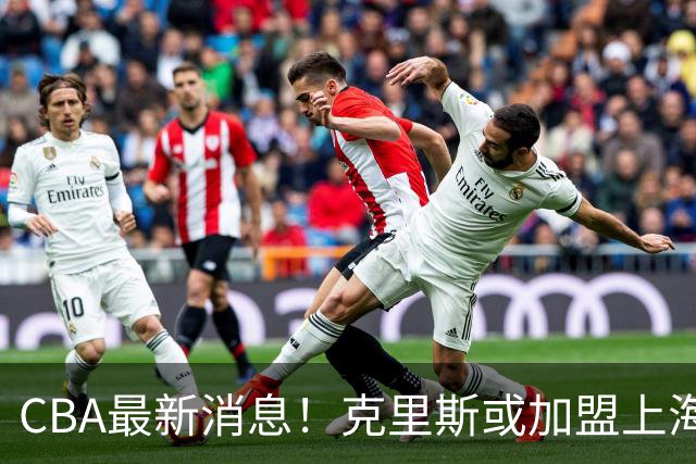 CBA最新消息！克里斯或加盟上海男篮，北控官宣新主帅